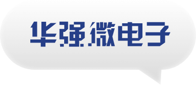 華強微電子