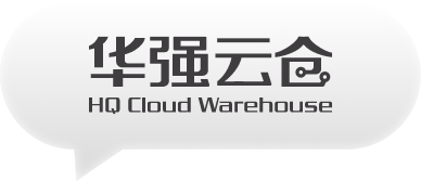 華強云倉